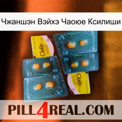 Чжаншэн Вэйхэ Чаоюе Ксилиши cialis5